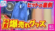 “倒産すれすれ…”も累計2000万着販売　「変なおじさんがファン付きの服を着ている」と女子高校生に笑われた「空調服」　廃番寸前“携帯氷のう”がSNSで大バズり累計100万本出荷　酷暑のヒット商品