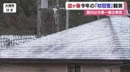 今季一番の強い寒気　松山地方気象台は今年皿ヶ嶺で「初冠雪」観測　久万高原では氷点下１．８度【愛媛】