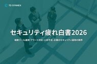 TD SYNNEX、「セキュリティ疲れ白書 2026」を発表。国内企業の75.4％が「セキュリティ疲れ」を実感