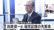  “当初は相手にされなかった”世界的偉業HDDの先駆者・岩崎俊一さん死去「本質をやり続けた」30年越しの逆転劇
