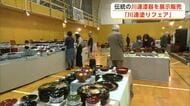 国の伝統的工芸品「川連漆器」3千点一堂に　お気に入り探しに多くの人　湯沢市で「川連塗りフェア」　秋田
