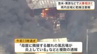 【宮城】県内全域に乾燥注意報　火事相次ぐ　住宅など４棟や豚舎３棟焼ける　１０００頭以上のブタ飼育か