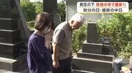 秋晴れの空の下、各地の寺で墓参り　静かに手を合わせ先祖の霊慰める　県内13地点で夏日に　秋田