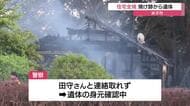 米子市で住宅1棟を全焼　焼け跡から1人の遺体　住民の70代女性と連絡取れず（鳥取）