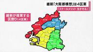 「大阪都構想」区割り「4区案」を法定協議会に提案へ　大阪維新の会・横山代表代行「財政規模大きくスケールメリット生かすこと出来る」