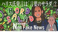 「言葉のサラダ」ハリス氏の発言に保守系メディア反発　「言語明晰意味不明」の“定評”を改めて裏付けてしまったか