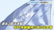 ＮＰＴ（核拡散防止条約）再検討会議　最終日　成果文書採択なるか…　過去２回は決裂　会議の行方に注目