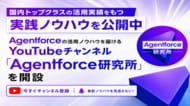 Agentforceの活用ノウハウを届けるYouTubeチャンネル「Agentforce研究所」を開設