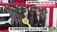 軽EV「日産サクラ」を教材に　整備士育成へ専門学校に寄贈【佐賀県】