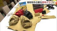 鳥取和牛が球界進出！？グルメと“二刀流”　革を活用し新ブランドのグラブ製造　川口和久さんも太鼓判
