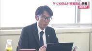 県教育庁「いじめ防止対策審議会」開く 子どもの適切な支援に向けて学校現場と専門機関をつなぐ体制づくり