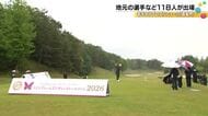 若手女子プロゴルファーの「登竜門」ツインフィールズレディーストーナメント開幕