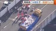 「積んでいたものが落下した」関越道“大量のゴミ”散乱で一時通行止め　警察などがゴミ落下の原因調べる　新潟