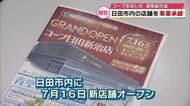 コープおおいた通常総代会　日田市内の店舗を事業承継　7月16日新店舗オープン