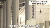 関西空港の送迎レーンが有料化スタート　10分超で900円　15分超は5分ごとに300円加算　無許可タクシーの長時間駐車やマナー違反対策で導入　混雑解消へ4階レーンも有料化方針