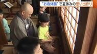 【お寺体験】「心が落ち着いた」新潟の小学生が座禅に挑戦！流しそうめんではハプニングも…みんなで乗り越え一回り成長「予定通りじゃないのが良い勉強」