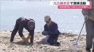 鳴き砂で知られる国の天然記念物「九九鳴き浜」で清掃活動　鳴き砂をきれいに次の世代へ〈宮城・気仙沼市〉