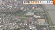 「アリーナ新設は新たな挑戦」新潟市の新年度予算案“約4400億円”に 能登半島地震からの復旧・物価高対策・スポーツ施設再編に力
