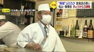 松山・繁華街の飲食店に“時短”ふたたび　初日の夜を前に対象エ…