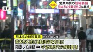 「まん延防止」解除へ 一方で、熊本市の酒類を提供する飲食店へは時短要請継続