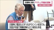 災害時に迅速な連携と情報共有ができるように アマチュア無線を活用した訓練<福島県>