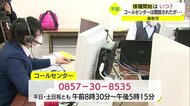 新型コロナ ワクチン接種相談ダイヤルを設置(鳥取市)