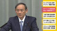 布マスクの意義強調 菅長官「需要抑制する」