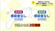 【新型コロナ詳報】2日連続島根・鳥取ともに感染確認なし