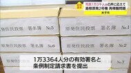 島根原発2号機再稼働の是非を問う住民投票条例制定へ市民団体が市長に署名簿提出(鳥取・米子市)