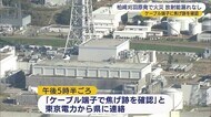 柏崎刈羽原発で火災 放射能漏れなし ケーブル端子に焦げ跡を確認【新潟】