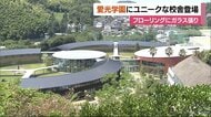 松山市の私立学校にユニークな新校舎 上から見てみると…【愛媛】