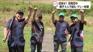 親子4人で百発百中目指してクレー射撃 宮崎県