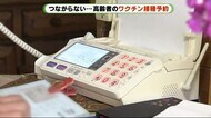 ワクチン接種「予約」 高齢者も職員も悪戦苦闘 電話つながらない・・静岡