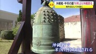 ガイガー中将の鐘が米国から返還 76年前の沖縄戦の戦利品