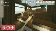 古いバスを「サウナ」に改造 コロナの影響で苦境の神姫バス 新企画の仕掛け人は28歳の女性