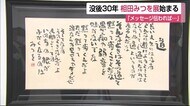 「にんげんだもの」相田みつをさん展覧会 作品130点を展示【佐賀市】