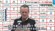 〈J2アルビ〉残り1試合で退任 アルベルト監督「引き分け増え昇格遠のいた」【新潟】