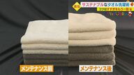 くたびれたタオルを“メンテナンス”　プロが教える洗濯のコツ「長く使えるものが一番」【愛媛発】