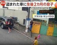 生後2カ月赤ちゃん乗せた車を“窃盗”…母親が決死の追跡　強行突破で逃走も…数km先で無事わが子と犯人確保　ブラジル・サンパウロ