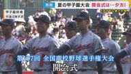 「高校野球のあり方も問われています」甲子園の開会式が”史上初”「午後4時」開催 ”異常な暑さ”対策で 史上初”ナイター”も開催 「2部制」拡大やノック練習時間短縮も