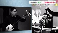 コロナ禍の祈りを込めて…世界が認める和太鼓＆三味線の“二刀流”奏者　届け「迫力の音色」【北海道発】
