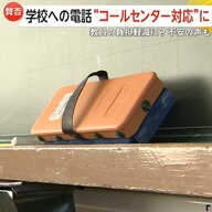 学校への電話を“民間コールセンター対応”の実証実験　教員の負担軽減も…「面倒くさい」「モンスターペアレンツ対策」賛否あり