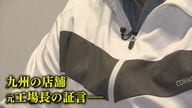「なめとんのか！ボケー！」証言者の目の前で暴力も…「ビッグモーター」保険金水増し請求問題　福岡でも“不適切疑い”253件
