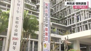 沖縄4区激しく競り合う 衆院選OTV情勢調査
