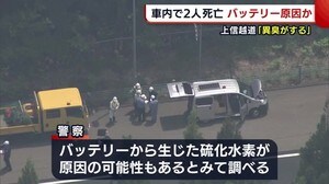 車から異臭も… 作業員2人死亡 “バッテリー”が原因か【新潟・上越市】