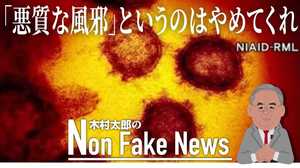 「悪質な風邪」と言うのは止めてくれ 新型コロナウイルスを軽視したのが“医療崩壊”のはじまりだ