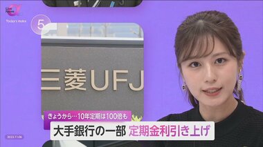 大手銀行の一部が定期金利引き上げ 背景に「コストアップによる物価上昇」 今後は“経済体温”上昇による景気成長を目指す