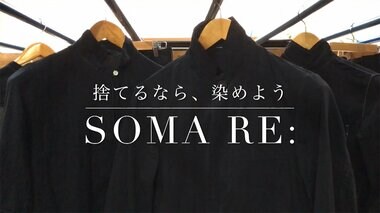 捨てずに染める 老舗工房のサステイナブルサービス