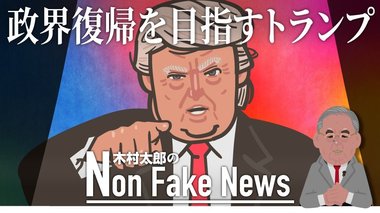 トランプ氏遊説再開の狙いは“裏切り者”退治 自身は出馬せず「トランプ下院議長」へ?