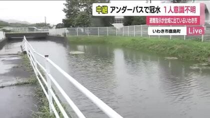 水没した車から1人搬送　いわき市鹿島町でアンダーパスが冠水　1時間32ミリの激しい雨《福島県》